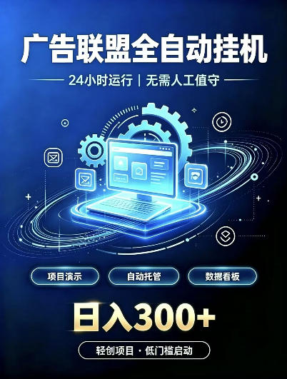 广告联盟全自动挂G，24小时自动运行，无需人工值守，日收200－500+【揭秘】-超级会员网