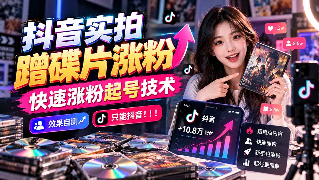 抖音实拍蹭碟片涨粉，快速涨粉起号技术，效果自测，只能抖音！！！-超级会员网