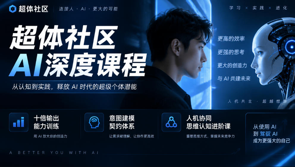 超体社区AI深度课程，十倍输出能力训练，意图建模契约体系，人机协同思维认知进阶课-超级会员网