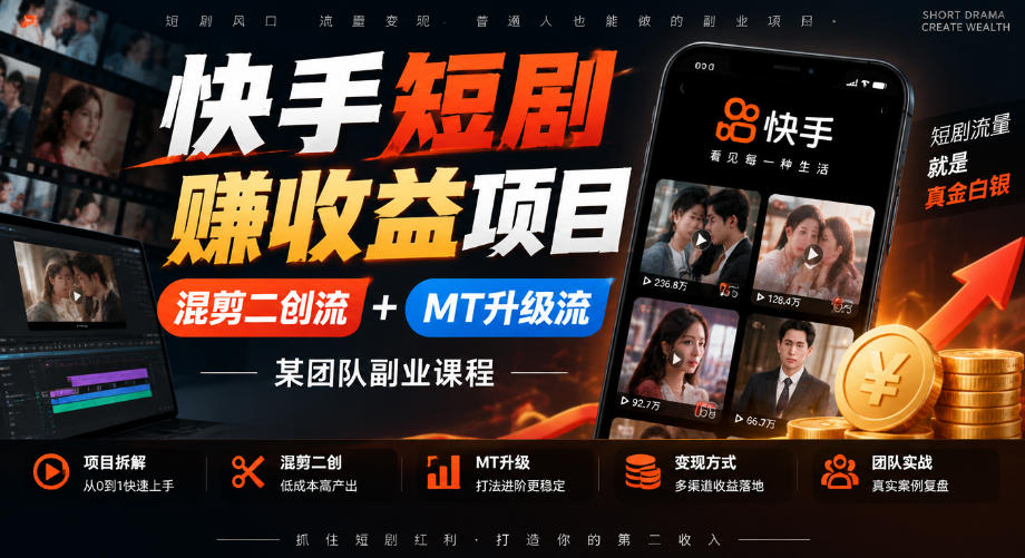 快手短剧賺收益项目，混剪二创流+MT升级流，某团队副业课程-超级会员网