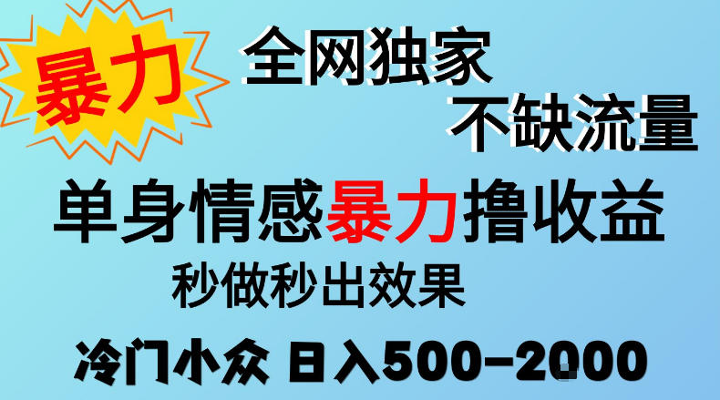 26年暴力单身情感经济项目，冷门小众赛道，门槛低小白可做，日入500-2k，可矩阵放大，最重要的是不缺流量，流量极大【揭秘】-超级会员网