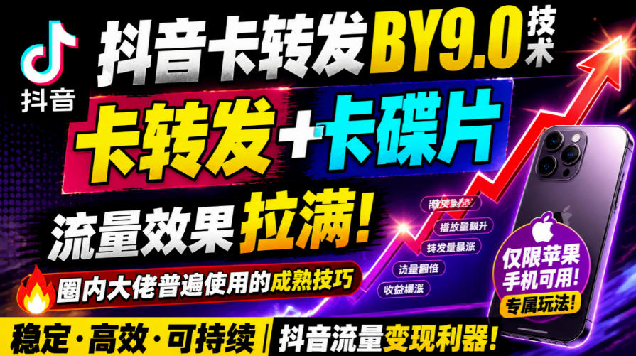抖音卡转发搬运9.0技术，卡转发+卡蝶片，流亮嘎嘎猛，大佬们都在用，仅限苹果手机-超级会员网