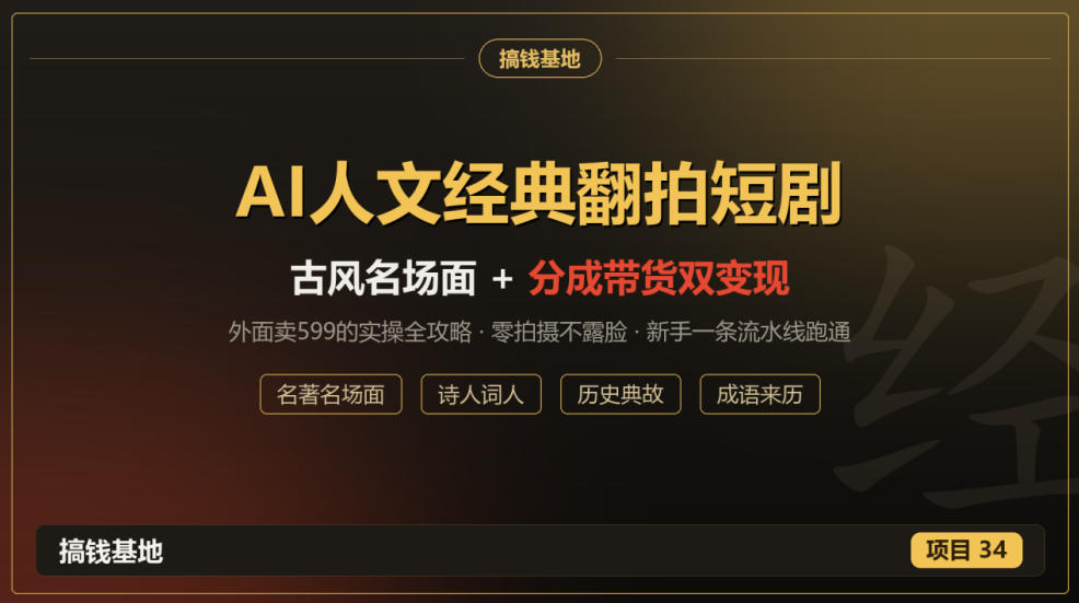 外面卖599的AI人文经典翻拍短剧全攻略：名著名场面秒变古风短剧，零拍摄不露脸，视频号分成+名著带货一条流水线跑通-超级会员网