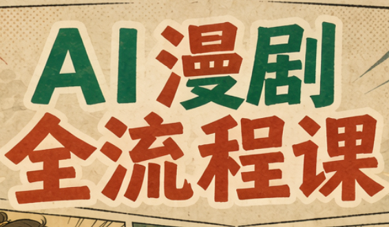 曾老师·AI基础课+AI漫剧全流程课-超级会员网