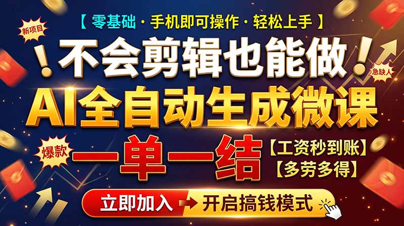AI做微课赚钱，一单300~800，当天结算附渠道，老师需求大，小白可做，-超级会员网