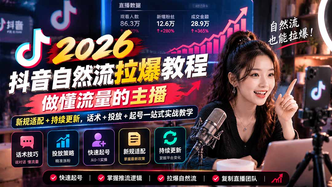 抖音自然流拉爆教程-更新1023：做懂流量的主播，新规适配+持续更新，话术+投放+起号一站式实战教学-超级会员网