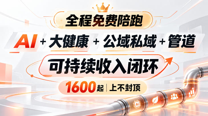 AI+大健康+公域私域+管道+可持续收入闭环，小白可轻松上手，人人可以打造管道收益-超级会员网