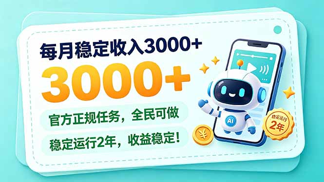 每月稳定收入3000+， 长期正规任务，全民可做， 已经稳定运行2年，收益稳定！-超级会员网