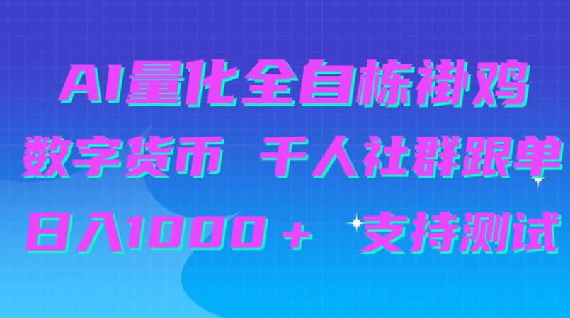 AI量化自动挂G＋B圈千人社群跟单，日入1000＋支持测试【揭秘】-超级会员网