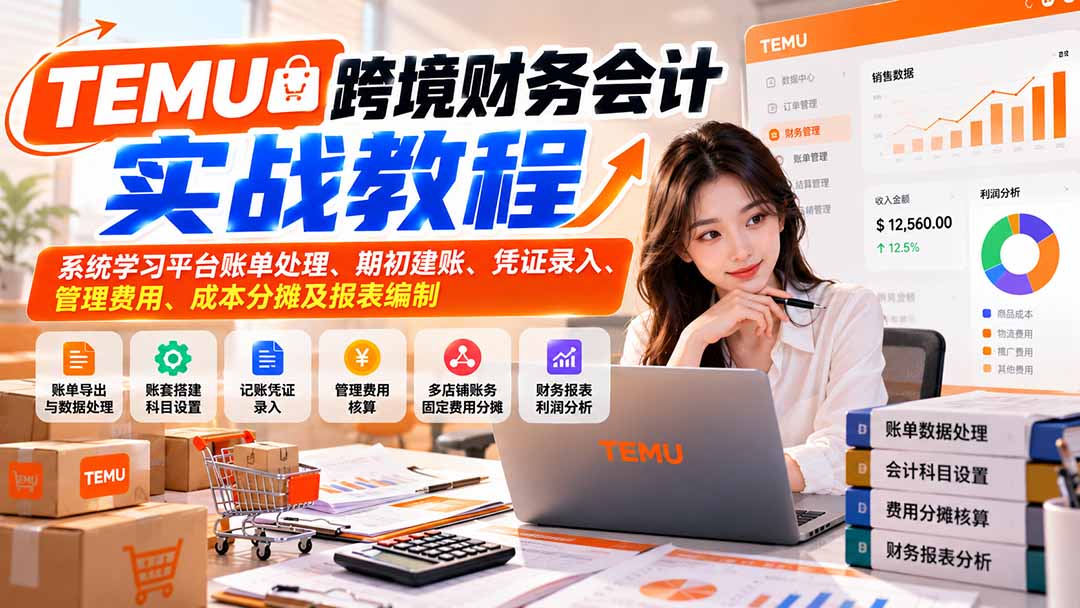 TEMU跨境财务会计实战教程：系统学习平台账单处理、期初建账、凭证录入、管理费用、成本分摊及报表编制-超级会员网