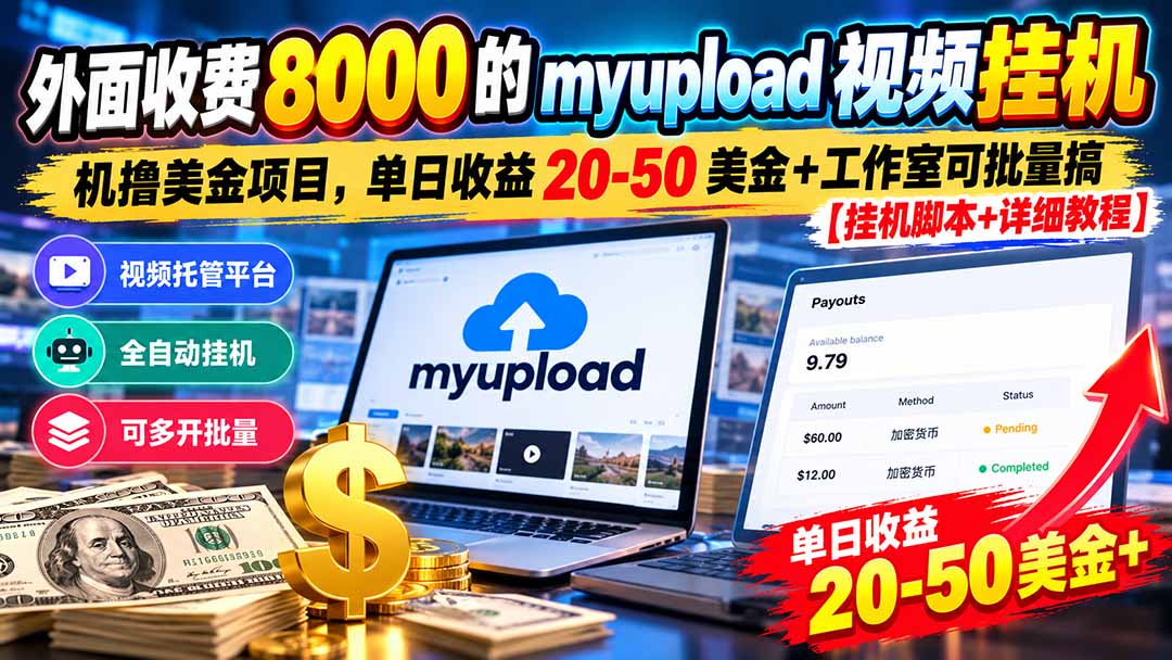外面收费8000的myupload视频挂机撸美金项目，单日收益20-50美金+工作室可批量搞【挂机脚本+详细-超级会员网