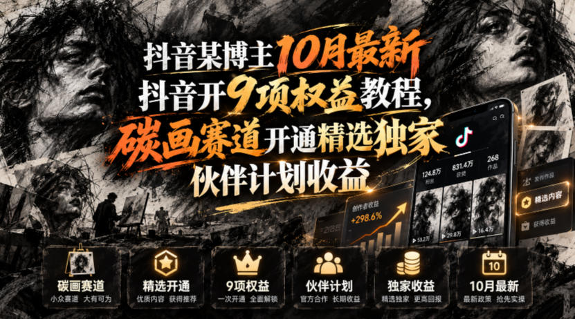 抖音某博主10月最新抖音开9项权益教程，碳画赛道开通精选独家伙伴计划收益，有需要自测-超级会员网