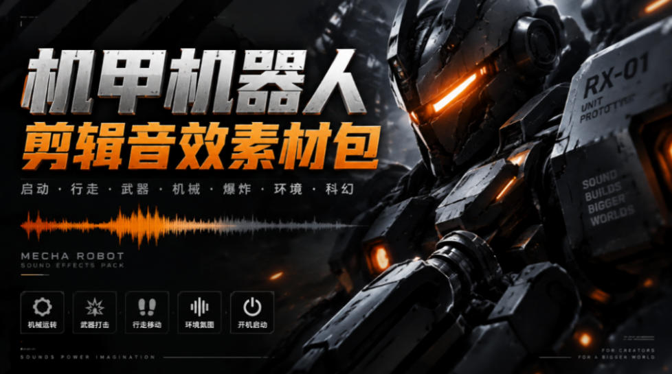 宝藏机甲音效合集！机甲机器人变形能量移动无损音效素材，全部中文汉化处理Boom Library Mechs&Robots Designed-超级会员网