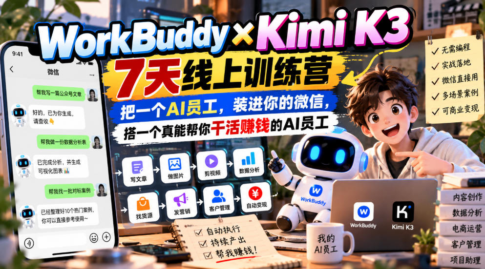 WorkBuddy×Kimi K3 7天线上训练营，把一个AI员工，装进你的微信，搭一个真能帮你干活賺钱的AI员工-超级会员网