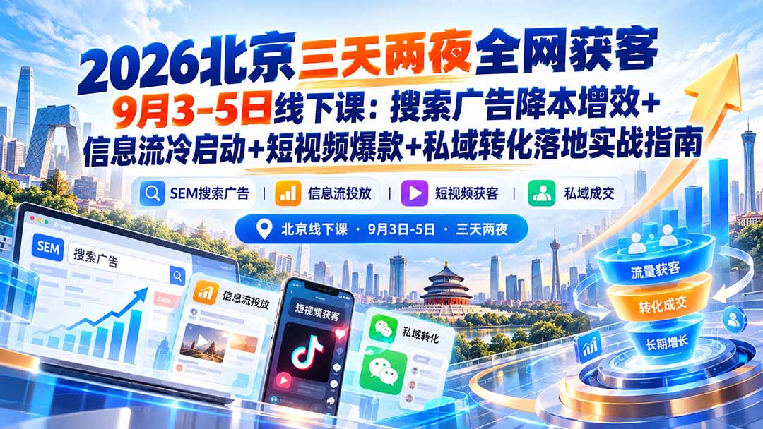 2026北京三天两夜全网获客9月3-5日线下课：搜索广告降本增效+信息流冷启动+短视频爆款+私域转化落地实战指南-超级会员网
