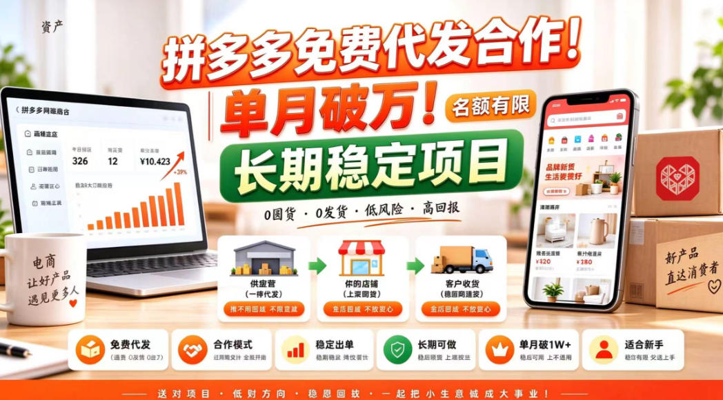 拼夕夕电商免费代发合作模式，单月破1W＋，不用囤货、不用运营(名额有限)【揭秘】-超级会员网