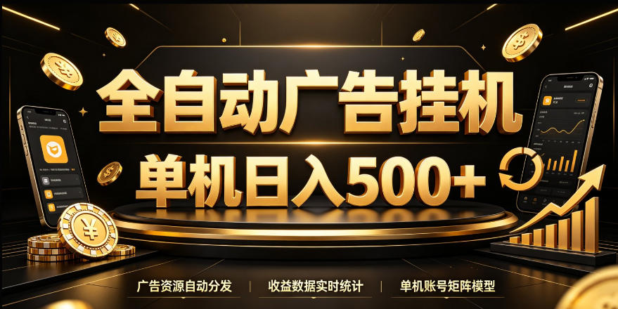 全自动广告挂G，单机500＋，24小时不停的去看广告获取收益，无需人工值守【揭秘】-超级会员网