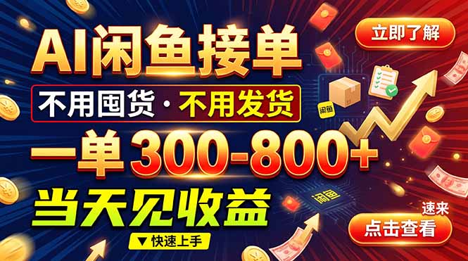 AI闲鱼接单爆了！一部手机在家干，一单几百块，不用找客户-超级会员网