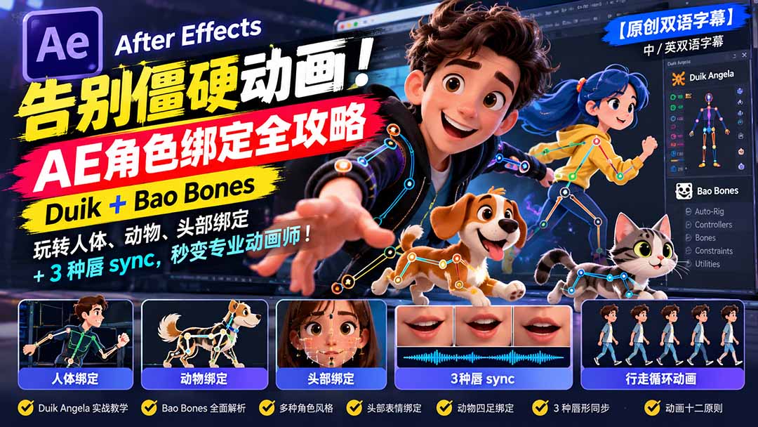 【无水印】告别僵硬动画！AE 角色绑定全攻略：Duik+Bao Bones玩转人体/动物/头部绑定+3种唇sync，秒变专业动画师-超级会员网