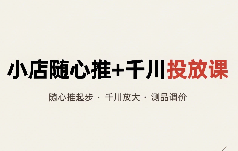 威威妈·小店随心推+千川投放课(更新)-超级会员网