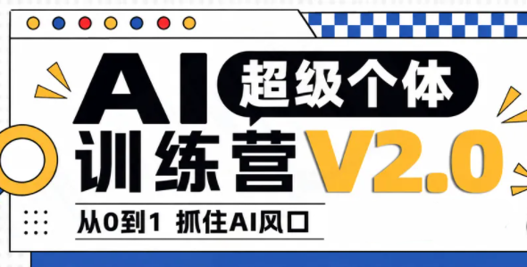 陆明明·AI超级个体训练营2.0-超级会员网