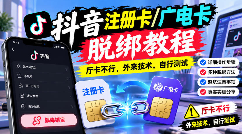 抖音注册卡/广电卡脱绑教程，厅卡不行，外来技术，自行测试-超级会员网