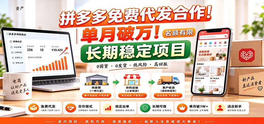 拼多多免费代发合作|单月破万!长期稳定项目,名额有限-超级会员网