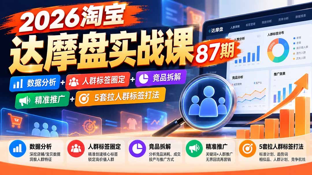 2026淘宝达摩盘实战课87期：数据分析+人群标签圈定+竞品拆解+精准推广+5套拉人群标签打法-超级会员网