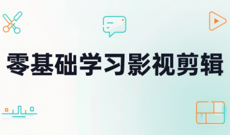 零基础学习影视剪辑-超级会员网