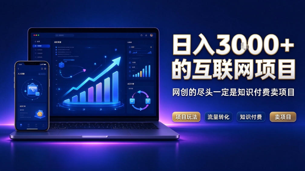 日入3k+的互联网项目，网红的尽头是带货，网创的尽头一定是知识付费卖项目【揭秘】-超级会员网