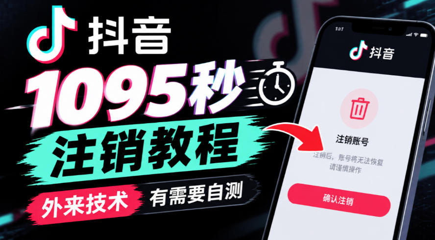 抖音1095秒注销教程，外来技术，有需要自测-超级会员网