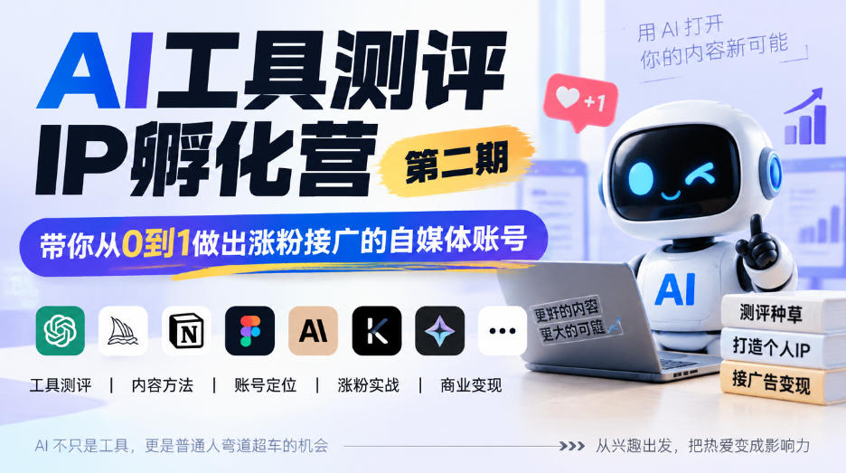 AI工具测评IP孵化营第二期，带你从0到1做出涨粉接广的自媒体账号-超级会员网