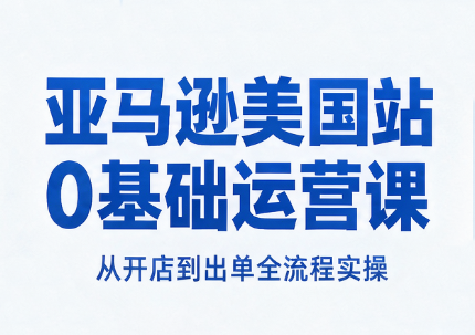 亚马逊美国站0基础运营课-超级会员网