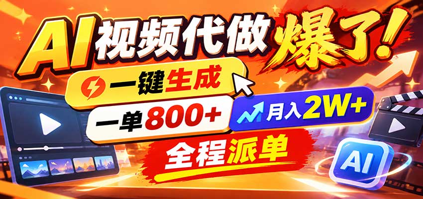 AI代做视频疯了，一小时出一套，单子接不完，提供派单资源，月稳2W！-超级会员网