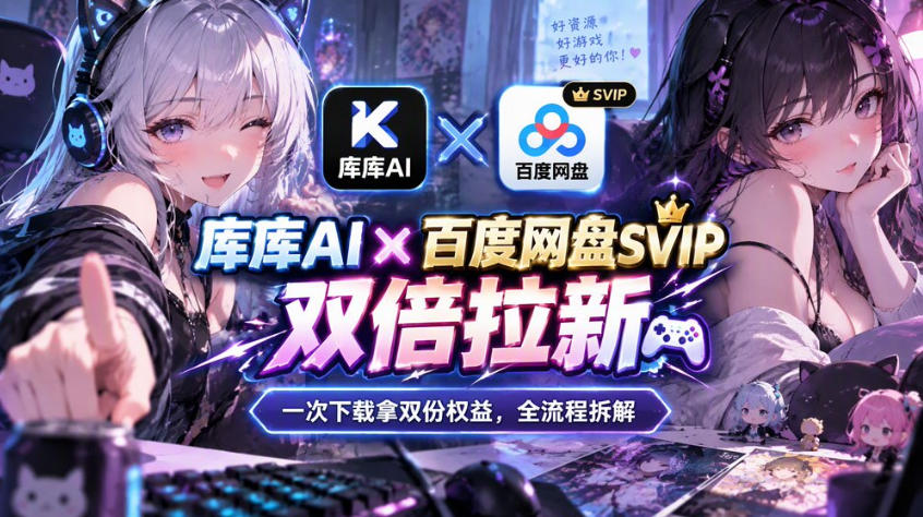 库库AI×百度网盘SVIP混合拉新教程：一次下载拿两份权益，全流程拆解-超级会员网