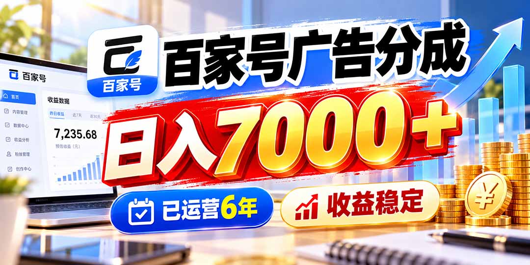 百家号广告分成，日入7000＋已运营6年，收益稳定-超级会员网