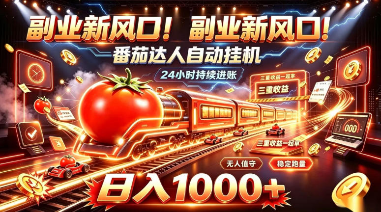 副业新风口！番茄达人自动挂G，24小时持续进账，三重收益一起拿，日入1000+【揭秘】-超级会员网