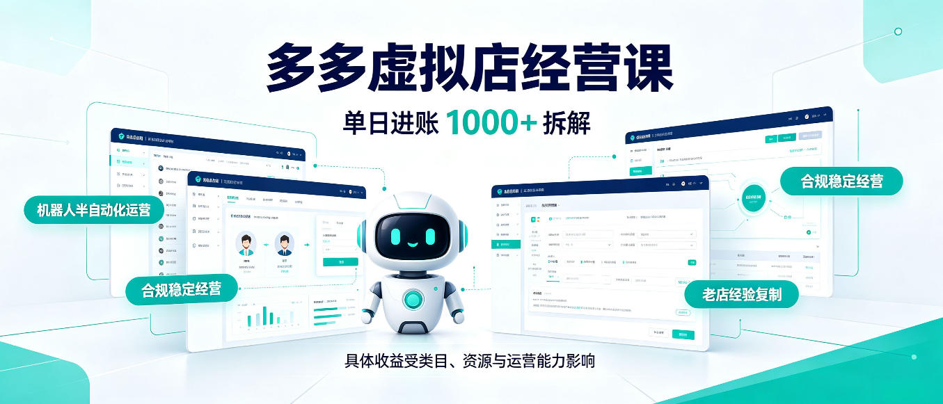 日入1000+的拼多多虚拟小店，AI+机器人实现半自动店铺，新人轻松上手【揭秘】-超级会员网