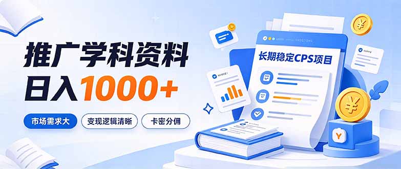 通过推广学科资料日入1000+，长期稳定的CPS项目，市场需求大，变现逻辑清晰-超级会员网