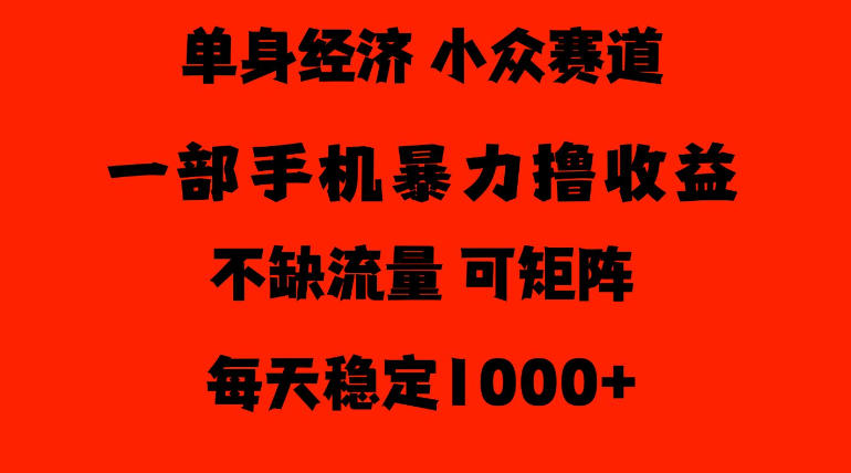 26年暴力单身经济，稳定日入500-1k，不缺流量，流量极大，冷门小众赛道，门槛低小白轻松上手【揭秘】-超级会员网
