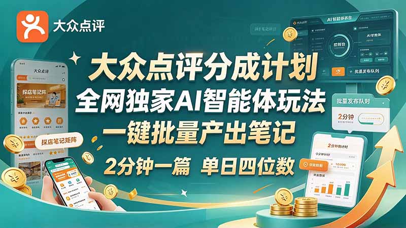 最新大众点评分成计划 全网独家 AI 智能体玩法，一键批量产出笔记，2 分钟一篇，新手直接跑出单日四位数-超级会员网