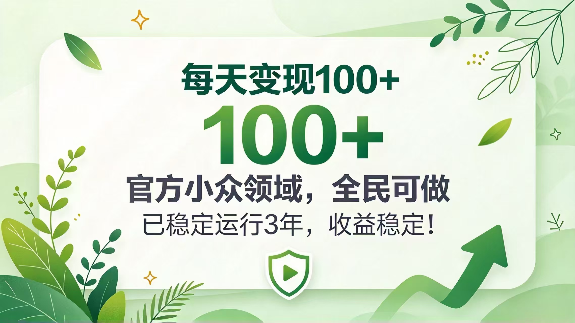 每天变现 100+， 官方小众领域，全民可做， 已稳定运行 3 年，收益稳定！-超级会员网