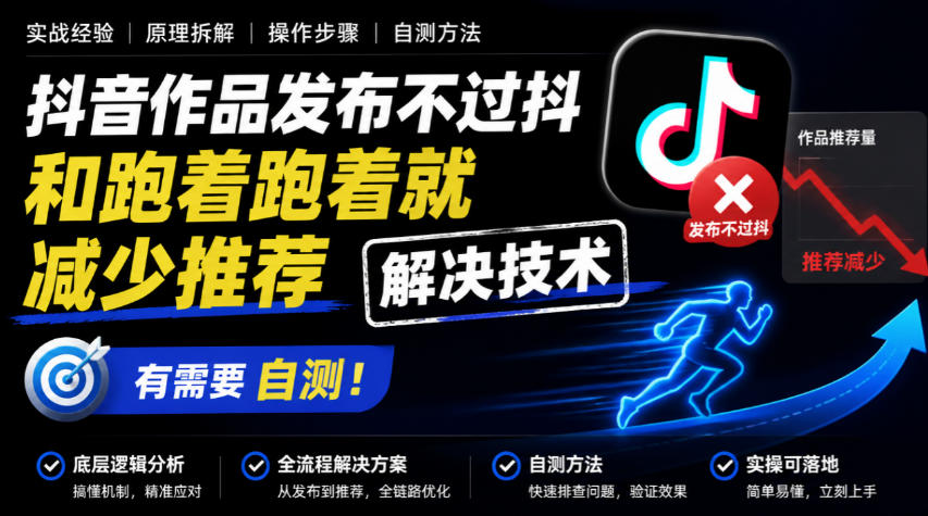 抖音作品发布不过抖和跑着跑着就减少推荐解决技术，有需要自测-超级会员网