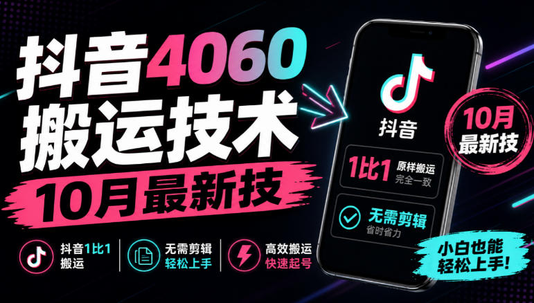 抖音4060搬运技术，10月最新技，抖音1比1搬运，无需剪辑-超级会员网