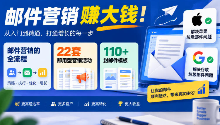 【无水印】邮件营销賺大钱！邮件营销的全流程，22套即用型营销活动与110+封邮件模板，还能解决苹果谷歌垃圾邮件问题【原创双语字幕】-超级会员网