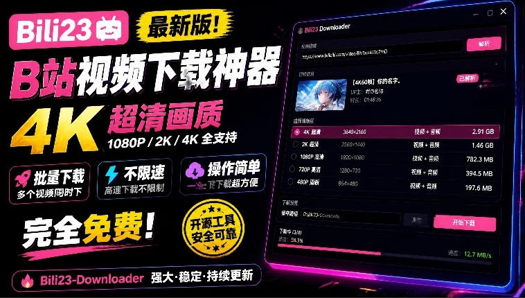 最新B站视频下载工具！支持4K画质，批量不限速下载，使用简便且完全免费，Bili23最新B站解析下载器-超级会员网