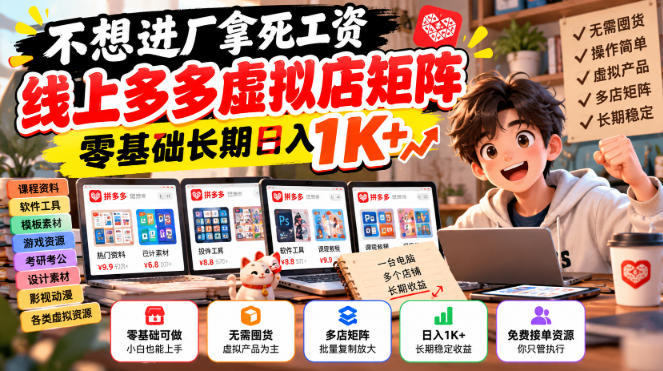 不想进厂拿死工资，线上多多虚拟店矩阵，零基础长期日入1K+【揭秘】-超级会员网