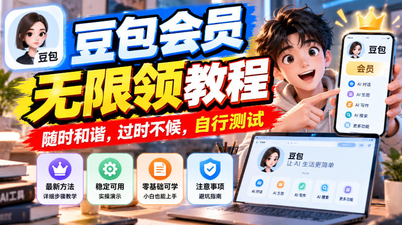 豆包会员无限领教程，随时和谐，过时不候，自行测试-超级会员网