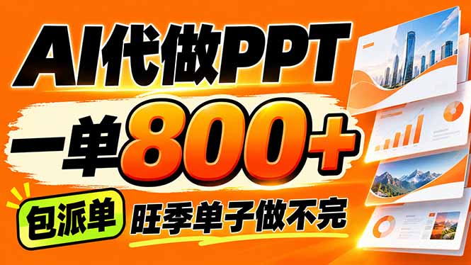 AI写作接单，一单200-800+，多劳多得，单子接不完【附工具+指令】-超级会员网