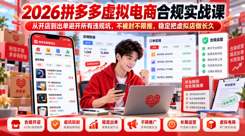 2026拼多多虚拟电商合规实战课，从开店到出单避开所有违规坑，不被封不限推，稳定把虚拟店做长久-超级会员网